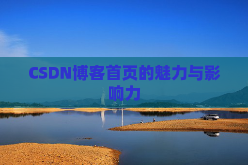 CSDN博客首页的魅力与影响力