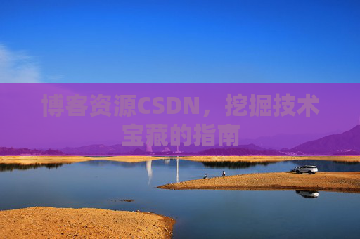 博客资源CSDN，挖掘技术宝藏的指南
