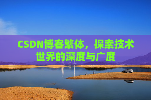 CSDN博客繁体，探索技术世界的深度与广度