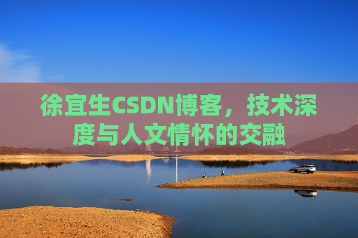 徐宜生CSDN博客，技术深度与人文情怀的交融