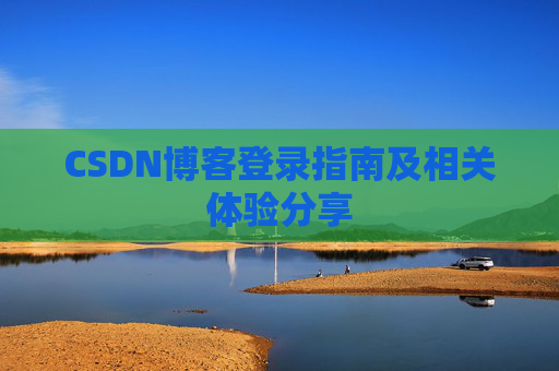 CSDN博客登录指南及相关体验分享