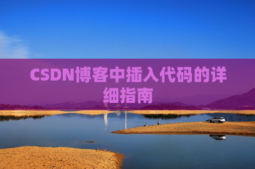 CSDN博客中插入代码的详细指南