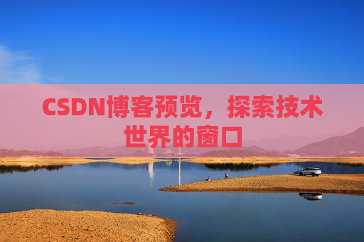 CSDN博客预览，探索技术世界的窗口