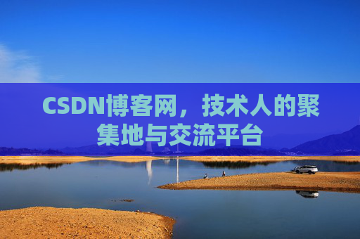 CSDN博客网，技术人的聚集地与交流平台